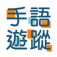 手语游踪手游