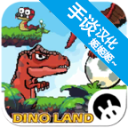 恐龙大陆冒险手游