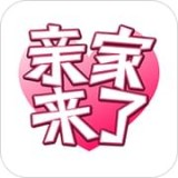 亲家来了软件