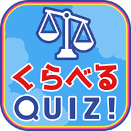 くらべるQUIZ!(考试打发时间的常识猜谜安卓版)
