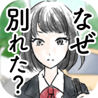 オレ達なぜ別れたの(我们为什么分手了安卓版)