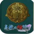 高校の怪談 another S(高校怪谈替身安卓版)