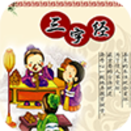 宝宝爱学三字经app