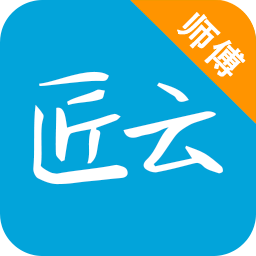 匠云师傅app