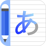 JapaneseWriting(日文写作片假名和平假名app)