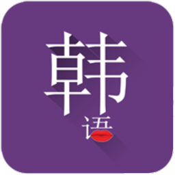 常用韩语app