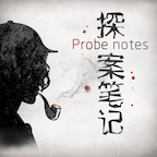 探案笔记安卓版
