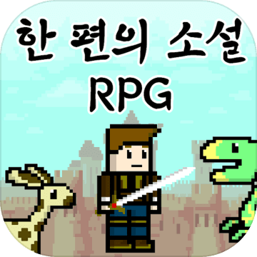 一篇小说RPG安卓版