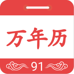 91万年历黄历日历手机版