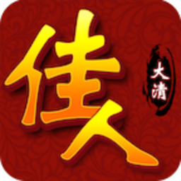 大清佳人手游BT变态版