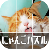 にゃんこパズル(翻转拼图安卓版)