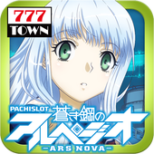 パチスロ蒼き鋼のアルペジオ -アルス?ノヴァ-(苍蓝钢铁的琶音安卓版)