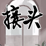 接头安卓版