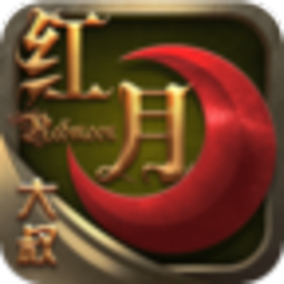 大叔红月安卓版