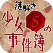 謎解き少女S(解谜少女S事件簿安卓版)