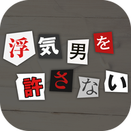 浮気はダメ(外遇男决不容许安卓版)