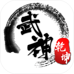 武神乾坤BT变态版