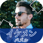 イケメンパズル(帅哥拼图安卓版)