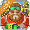 特种僵尸小队十八汉化版