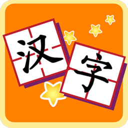 儿童识字学汉字安卓版