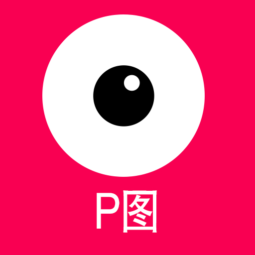 仔仔P图app