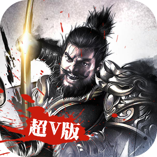 吞食三国满vip版