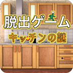 キッチン(脱出游戏厨房之谜安卓版)