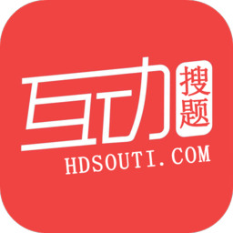 互动搜题软件