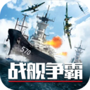 战舰争霸模拟海战安卓版