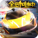 全员加速中之疯狂加速安卓版