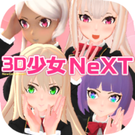 3D少女Next手机版