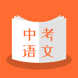 中考语文安卓版