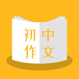 初中作文速成软件