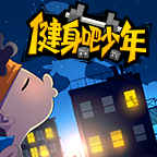 健身吧少年安卓版