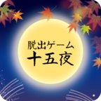 Jugoya(逃脱游戏十五夜)