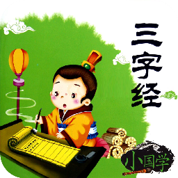 三字经全文朗读安卓版