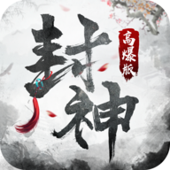 封神高爆版手游