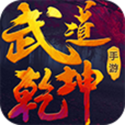 武道乾坤BT变态版