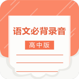 高中语文背诵安卓版