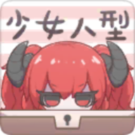 少女人型单机版