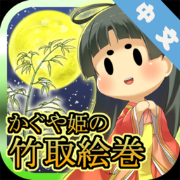 辉夜姬的竹取画卷安卓版