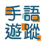 手语游踪英文版