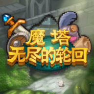 魔塔无尽的轮回安卓版