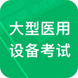 大型医用设备考试题库安卓版