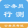 行测搜题软件