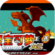 口袋妖怪火红汉化版