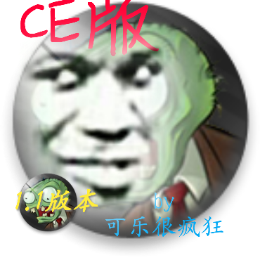 植物大战僵尸ce版