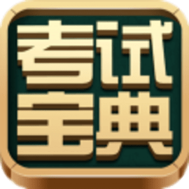 考试宝典题库app