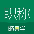 会计随身学