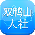 双鸭山人社